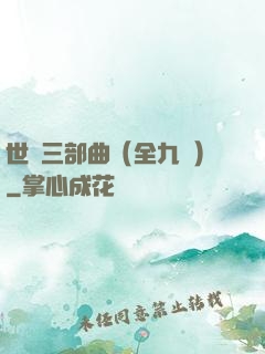 世紀三部曲（全九冊）