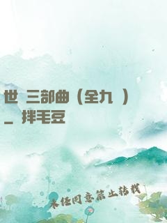 世紀三部曲（全九冊）