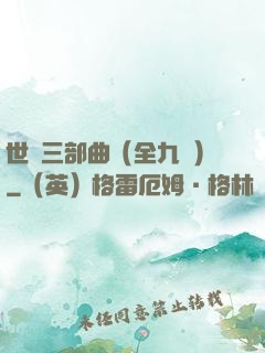 世紀三部曲（全九冊）