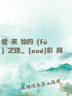 世紀末開始的復(fù)國之路