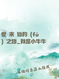 世紀末開始的復(fù)國之路
