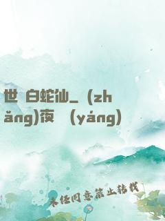 世間白蛇仙