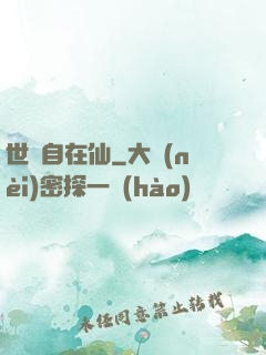 世間自在仙