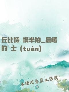 丘比特卻慢半拍