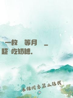 丟一枚銅幣等月兒圓