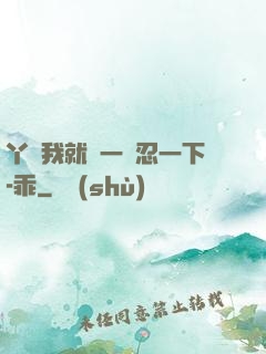 丫頭我就進一點忍一下-乖