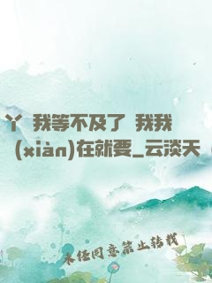 丫頭我等不及了給我我現(xiàn)在就要