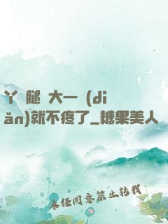丫頭腿張大一點(diǎn)就不疼了