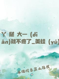 丫頭腿張大一點(diǎn)就不疼了