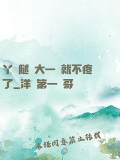 丫頭腿張大一點就不疼了
