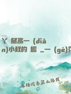 丫頭腿高一點(diǎn)小叔的筆趣閣