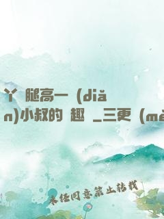 丫頭腿高一點(diǎn)小叔的筆趣閣