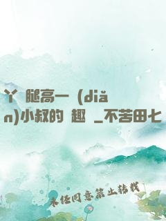 丫頭腿高一點(diǎn)小叔的筆趣閣