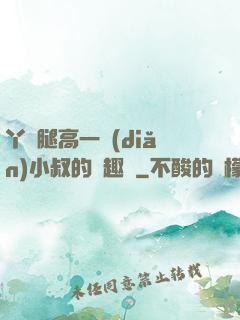 丫頭腿高一點(diǎn)小叔的筆趣閣
