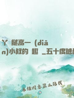 丫頭腿高一點(diǎn)小叔的筆趣閣