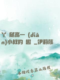 丫頭腿高一點(diǎn)小叔的筆趣閣