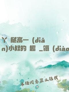 丫頭腿高一點(diǎn)小叔的筆趣閣