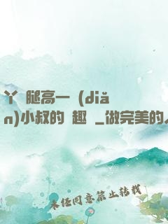 丫頭腿高一點(diǎn)小叔的筆趣閣