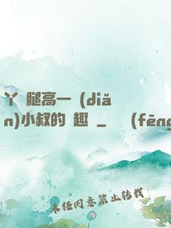 丫頭腿高一點(diǎn)小叔的筆趣閣