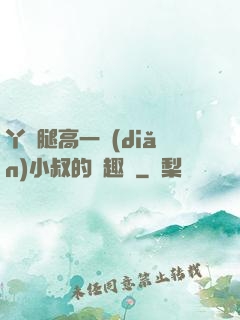 丫頭腿高一點(diǎn)小叔的筆趣閣