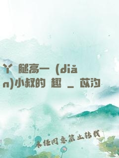 丫頭腿高一點(diǎn)小叔的筆趣閣