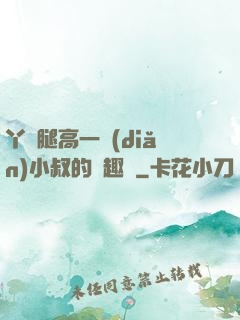 丫頭腿高一點(diǎn)小叔的筆趣閣