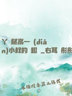 丫頭腿高一點(diǎn)小叔的筆趣閣