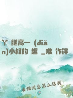 丫頭腿高一點(diǎn)小叔的筆趣閣