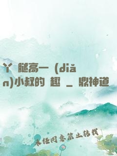 丫頭腿高一點(diǎn)小叔的筆趣閣