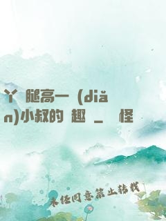 丫頭腿高一點(diǎn)小叔的筆趣閣