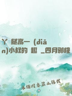 丫頭腿高一點(diǎn)小叔的筆趣閣