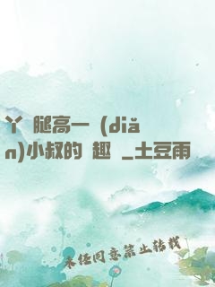 丫頭腿高一點(diǎn)小叔的筆趣閣