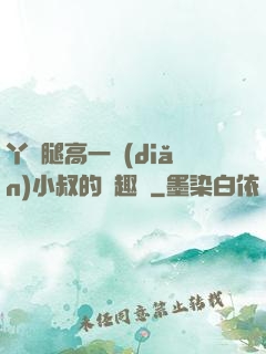 丫頭腿高一點(diǎn)小叔的筆趣閣