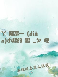 丫頭腿高一點(diǎn)小叔的筆趣閣