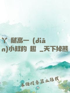 丫頭腿高一點(diǎn)小叔的筆趣閣