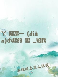 丫頭腿高一點(diǎn)小叔的筆趣閣