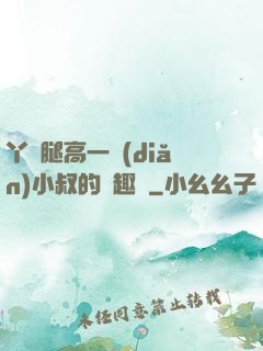 丫頭腿高一點(diǎn)小叔的筆趣閣