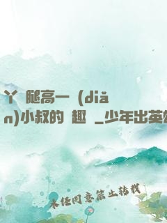 丫頭腿高一點(diǎn)小叔的筆趣閣