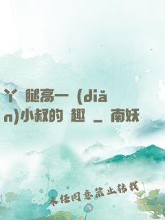 丫頭腿高一點(diǎn)小叔的筆趣閣