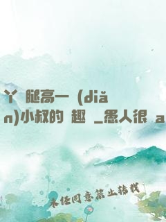 丫頭腿高一點(diǎn)小叔的筆趣閣