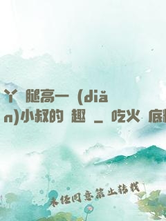 丫頭腿高一點(diǎn)小叔的筆趣閣
