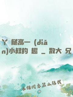 丫頭腿高一點(diǎn)小叔的筆趣閣