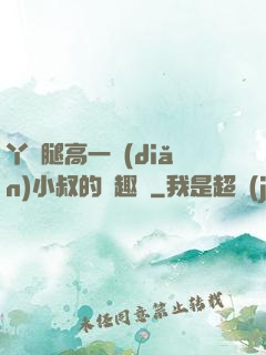 丫頭腿高一點(diǎn)小叔的筆趣閣