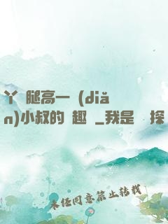 丫頭腿高一點(diǎn)小叔的筆趣閣