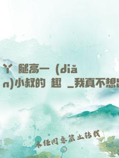 丫頭腿高一點(diǎn)小叔的筆趣閣