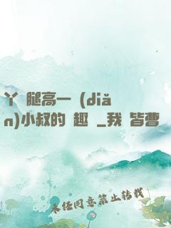 丫頭腿高一點(diǎn)小叔的筆趣閣