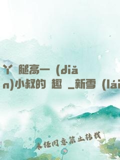 丫頭腿高一點(diǎn)小叔的筆趣閣