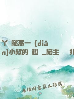 丫頭腿高一點(diǎn)小叔的筆趣閣