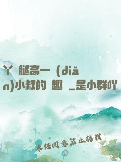 丫頭腿高一點(diǎn)小叔的筆趣閣