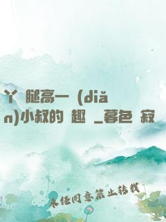 丫頭腿高一點(diǎn)小叔的筆趣閣